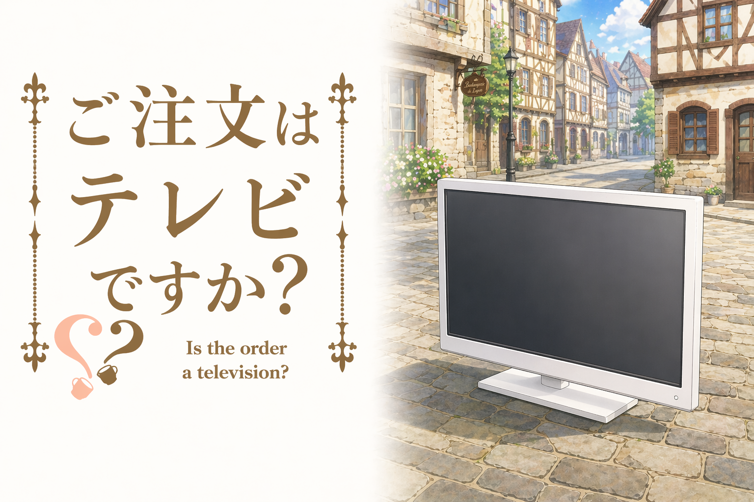 液晶テレビ回収キャンペーン