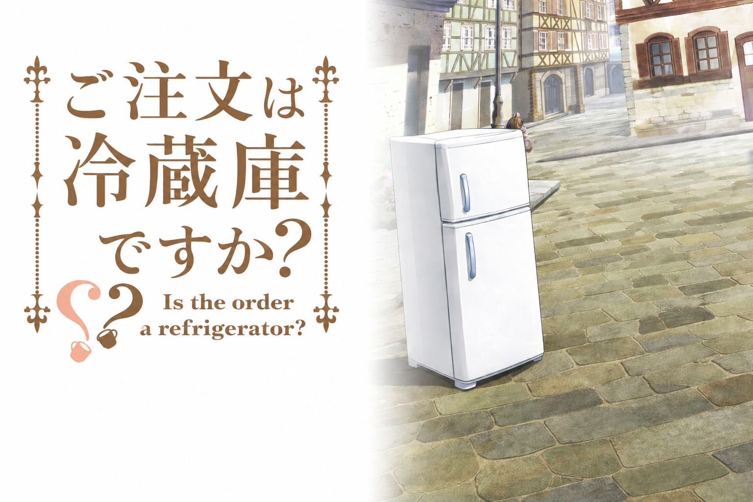 冷蔵庫回収キャンペーン