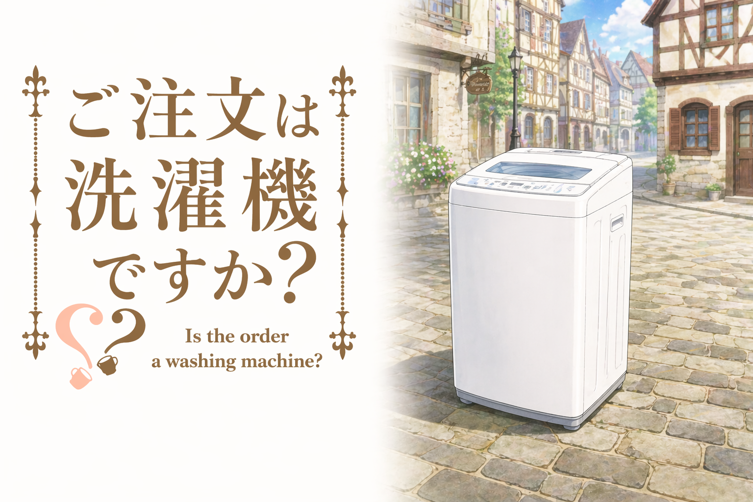 洗濯機回収キャンペーン