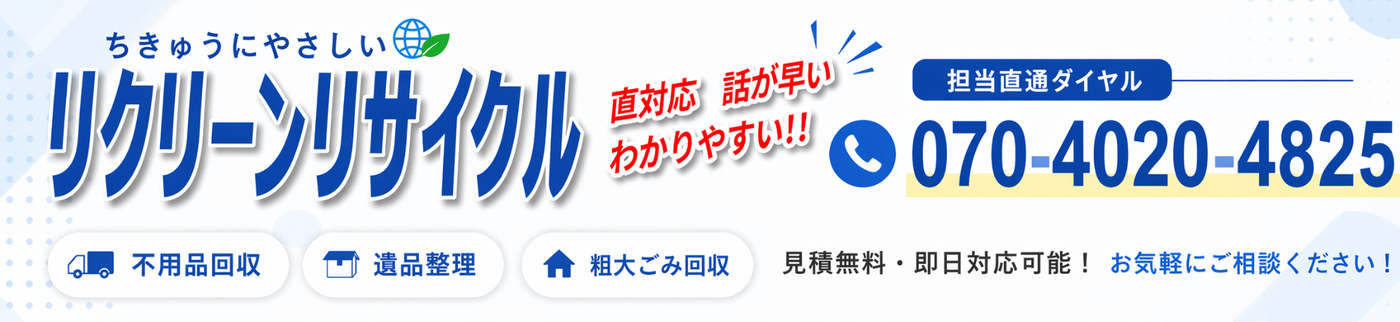 リクリーンリサイクル 電話お問い合わせ
