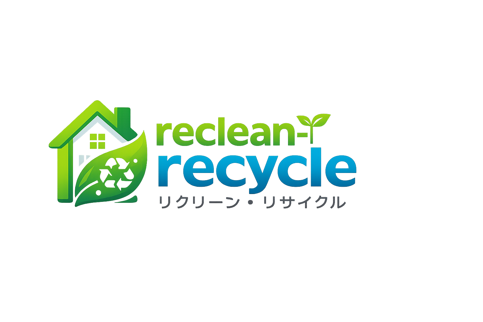 リクリーン・リサイクル